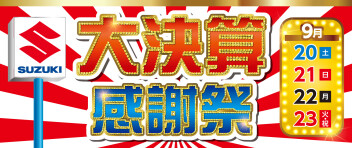 ９月２０日～２３日スズキ大決算感謝祭の後半戦START！